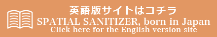 e英語版サイト SPATIAL SANITIZER, born in japan